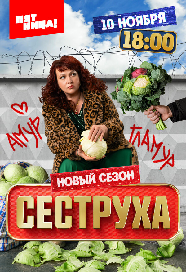 Сеструха постер - смотреть онлайн